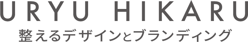 雨龍 光｜整えるデザインとブランディング